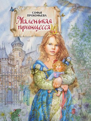 cover image of Маленькая принцесса
